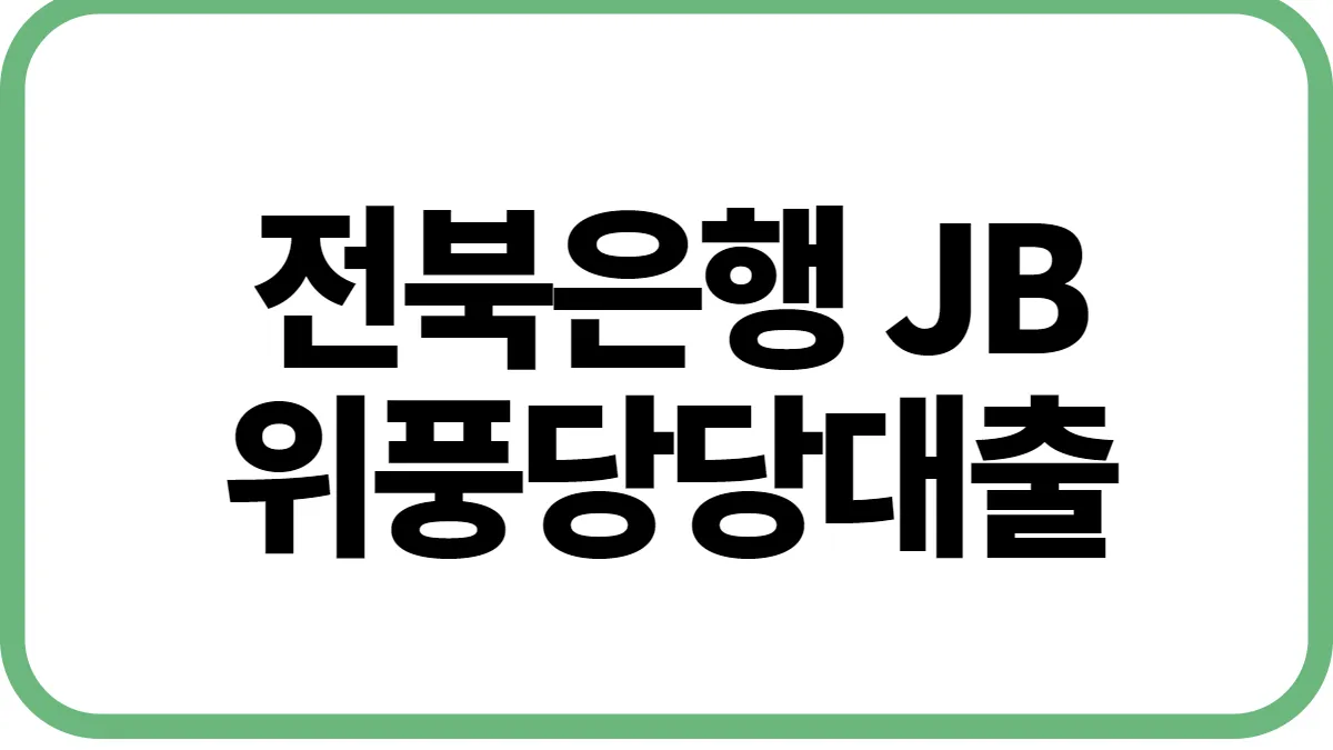 전북은행 JB위풍당당대출