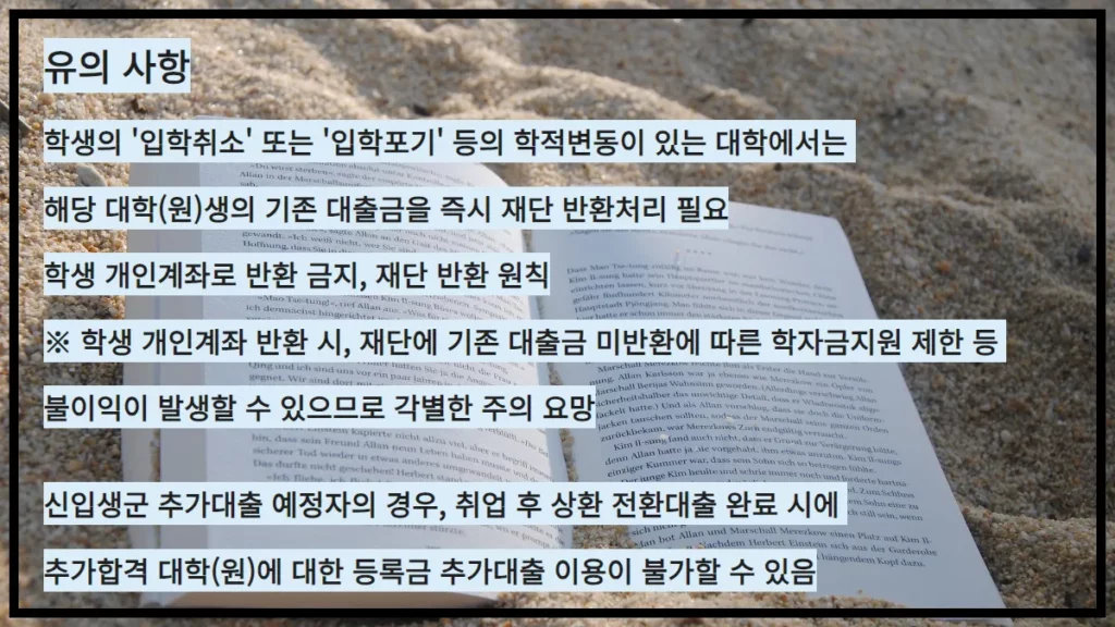 한국장학재단-생활비대출-유의사항
